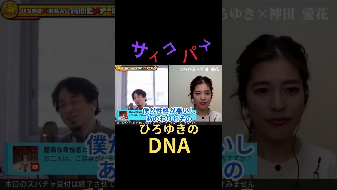 サイコパスな遺伝子は存在するのか・・自身をサイコパスだと語るひろゆき。その性格は子に引き継がれるのか　#shorts