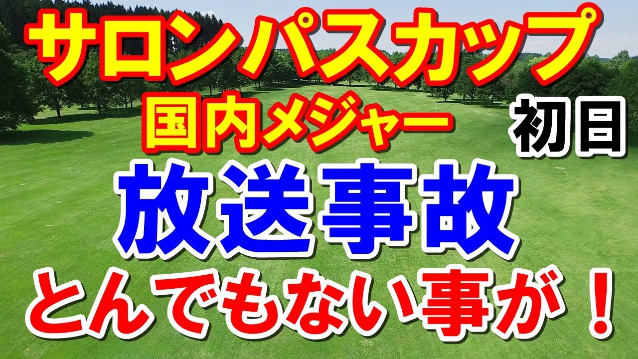 女子ゴルフ放送中に！国内メジャーワールドレディスチャンピオンシップサロンパスカップ初日　地団太を踏む菅沼菜々！