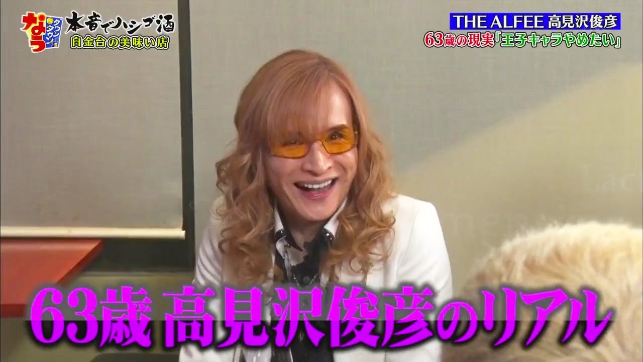 【ダウンタウンなう】THE ALFEE 高見沢俊彦 (63)歳の現実 「王子キャラやめたい」