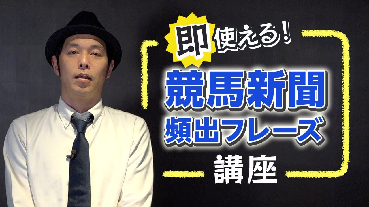 【キャプテン渡辺】競馬新聞のコメント欄でよく見るけど信じてはいけないフレーズを解説します【#2】