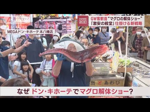 ドンキで“マグロの解体ショー”GW客歓喜　仕掛ける新戦略(2023年5月3日)