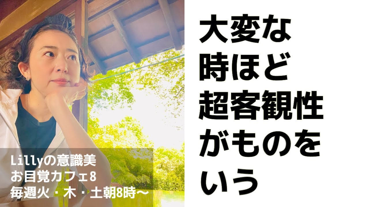 大変な時ほど超客観性がものをいう