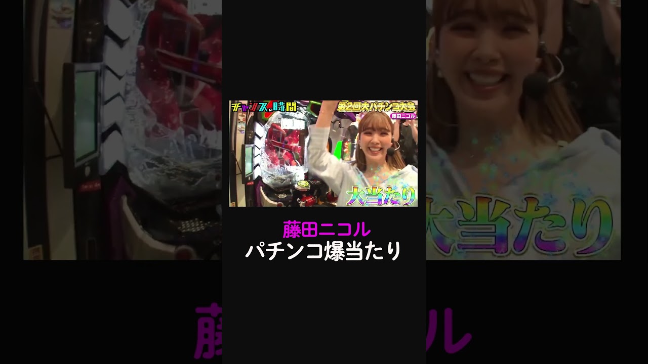 藤田ニコル大当たり!芸能界パチンコ女王爆誕！？【第2回大パチンコ大会】『#チャンスの時間 # 222 』ABEMAで無料配信中