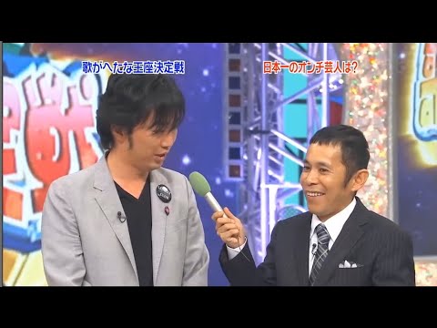 【めちゃ²イケてるッ!】 お笑い芸人歌がへたな王座決定戦  Vol 2
