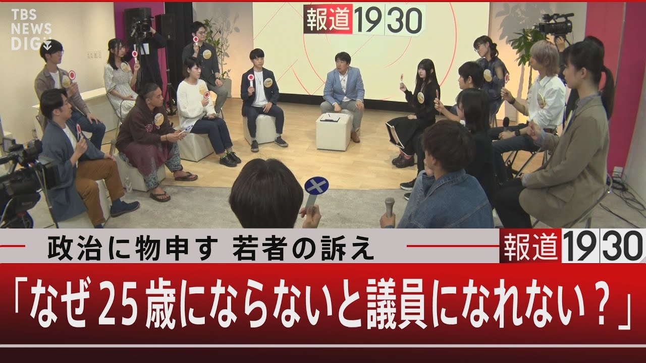 政治に物申す 若者の訴え「なぜ２５歳にならないと議員になれない？」【5月3日（水）#報道1930】｜TBS NEWS DIG