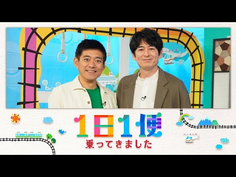 1日1便 乗ってきました 2023年05月04日 FULL SHOW HD 【LIVE】