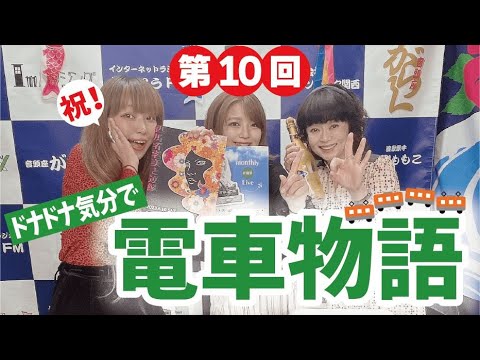 「うちらなにわの三姉妹～ちょっとのぞいてんか～」第10回