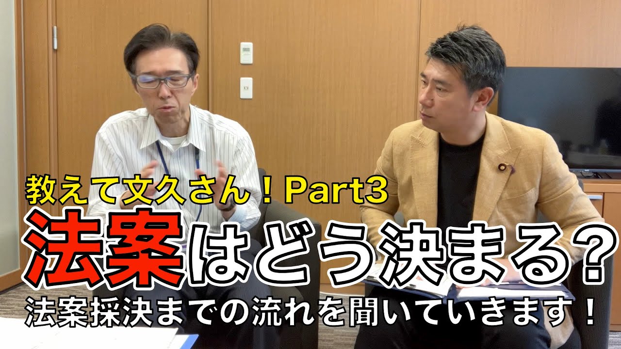 教えて文久さん！Part３【法案はどのように採決されるのか？】法案が決まるまでを詳しく聞いていきます！
