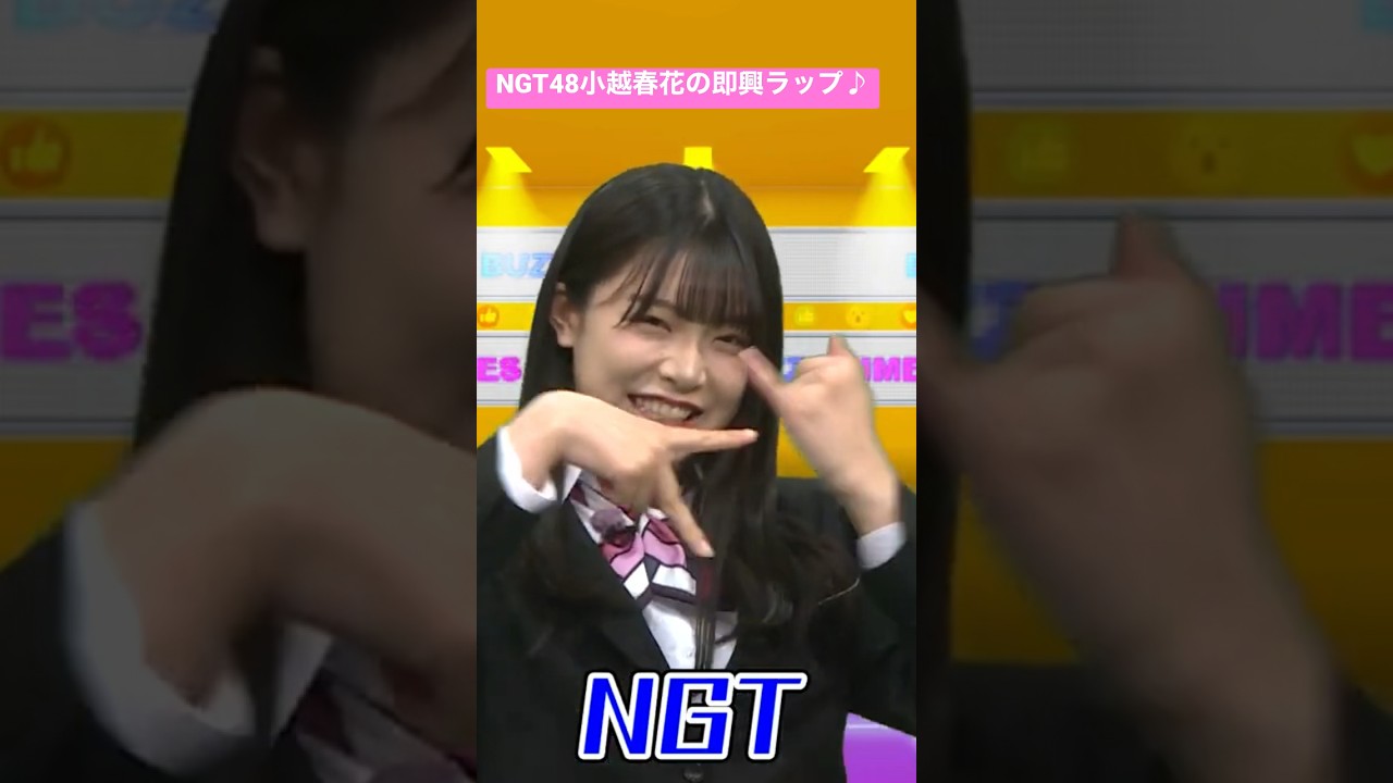 #NGT48 #小越春花 による即興ラップ🎵プチョヘンザ🤪❗️#ngt48 #バズタイムズ #新潟 #shorts