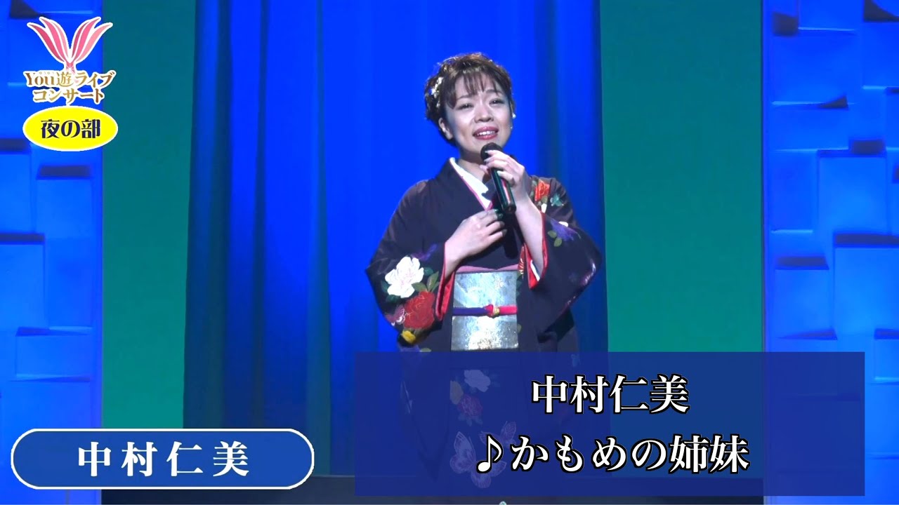 中村仁美③  ♪かもめの姉妹【2020.09.03 第1回You遊ライブコンサート　in練馬文化センター　夜の部】