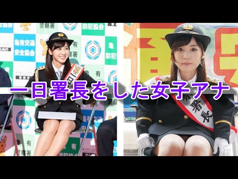 【一日署長をした女子アナ】