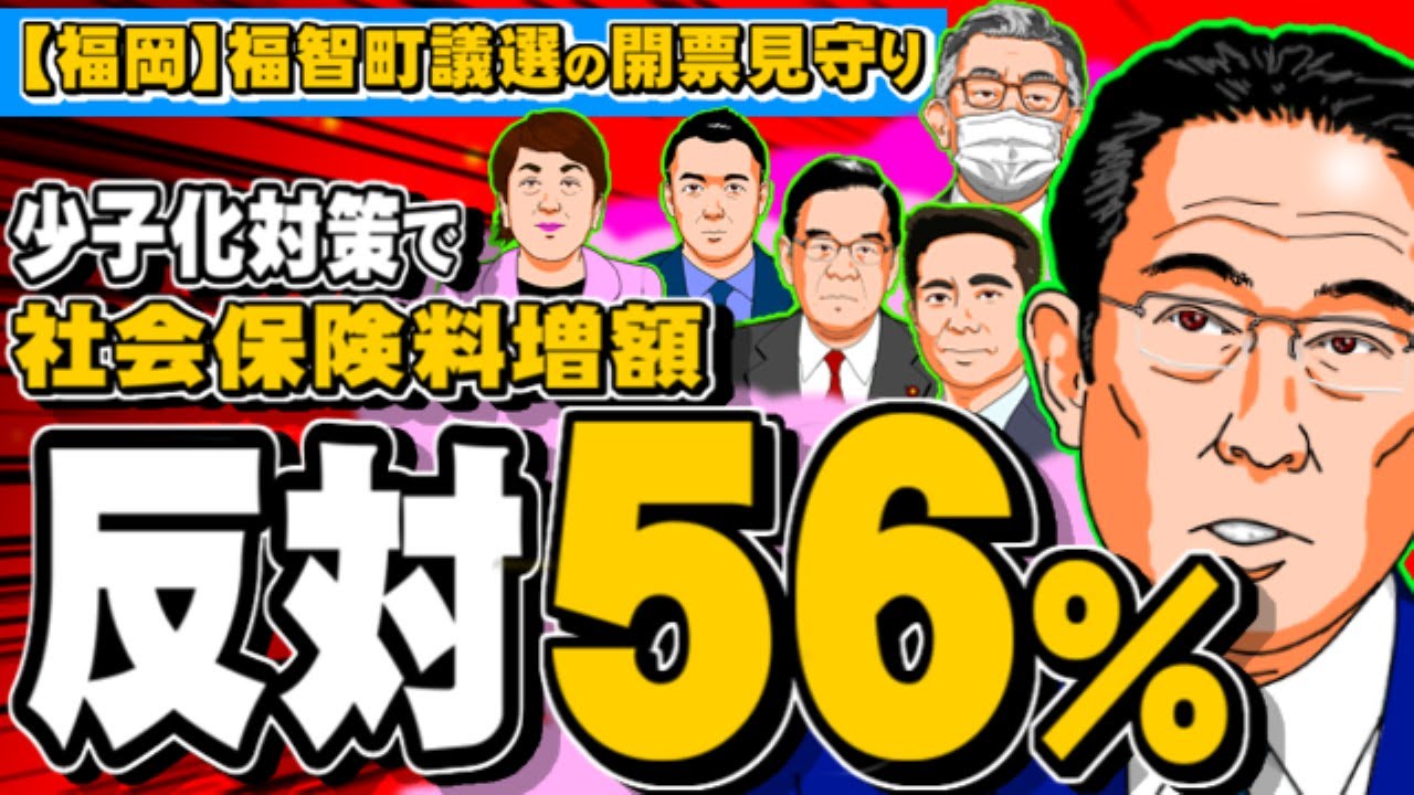 少子化対策で社会保険料増額反対56％【福岡】福智町議選の開票見守りなど(ぽぽんぷぐにゃんSTREAM) - 2023.04.30