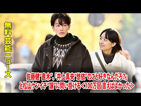 佐藤健“直木”、「井上真央“悠依”のこと好きなんだろ？」＜100万回 言えばよかった＞