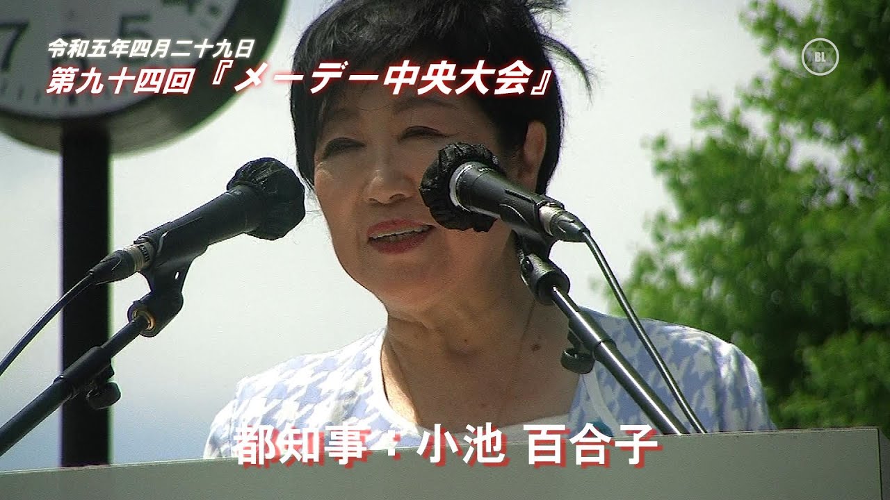 小池百合子（70）都知事は、「コロナ禍」1,200日の闘いと協力に感謝｜R5.04.29　第94回『メーデー中央大会／連合』