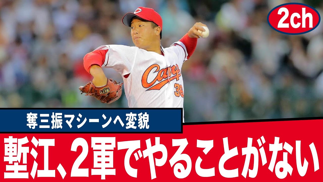 【広島東洋カープ反応集】広島東洋カープの塹江さん、ファームでとんでもない成績を残してしまう【プロ野球】