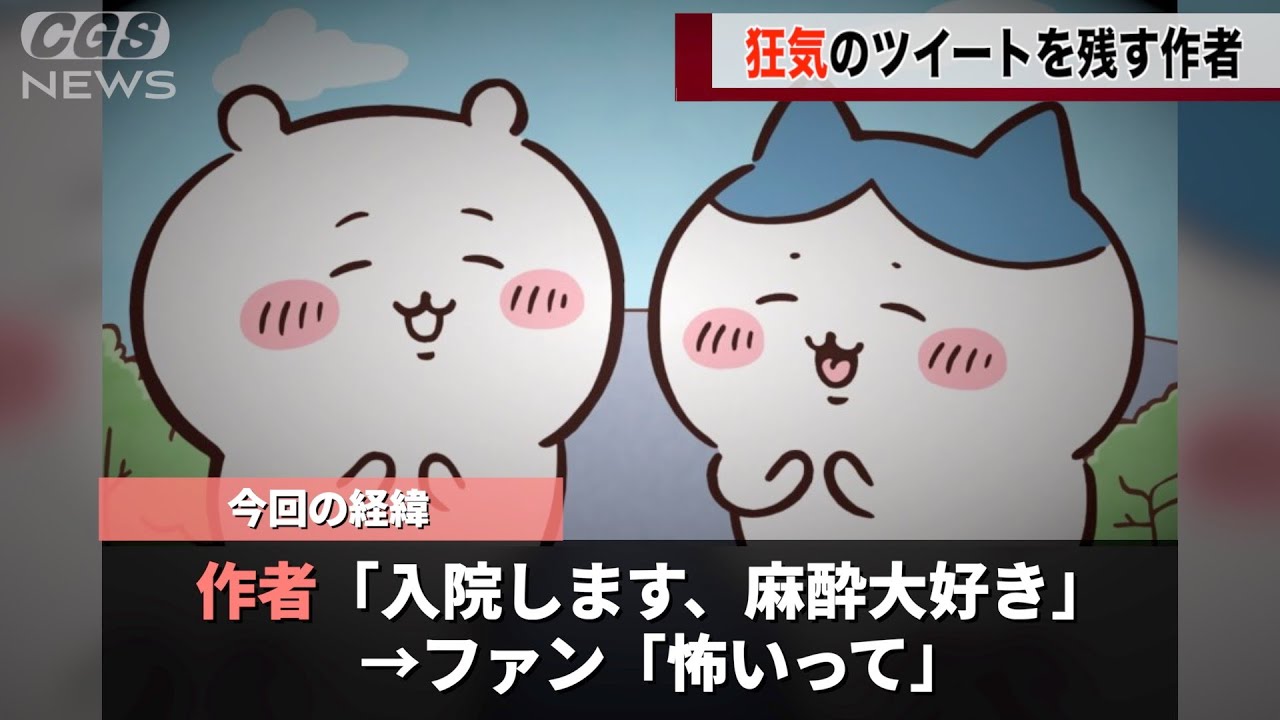 ちいかわ作者さん、入院前に残したメッセージが怖すぎると話題に