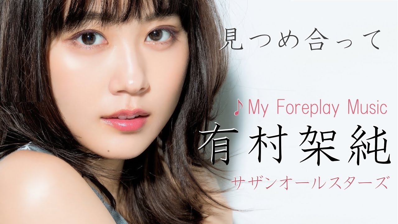 有村架純～見つめ合って♪サザン『My Foreplay Music』～髪にタッチ / KASUMI ARIMURA