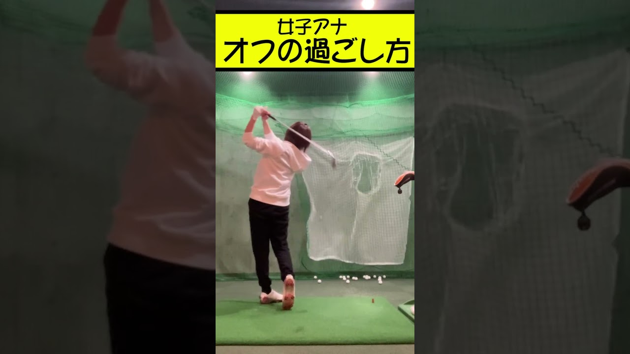 女子アナのオフの過ごし方