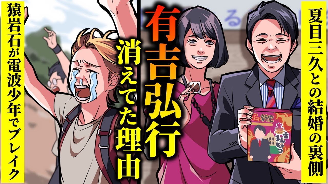 【実話】猿岩石・有吉弘行のヤバい過去…電波少年でブレイクするもコンビ解散・夏目三久とのデキ婚報道の真相とは？