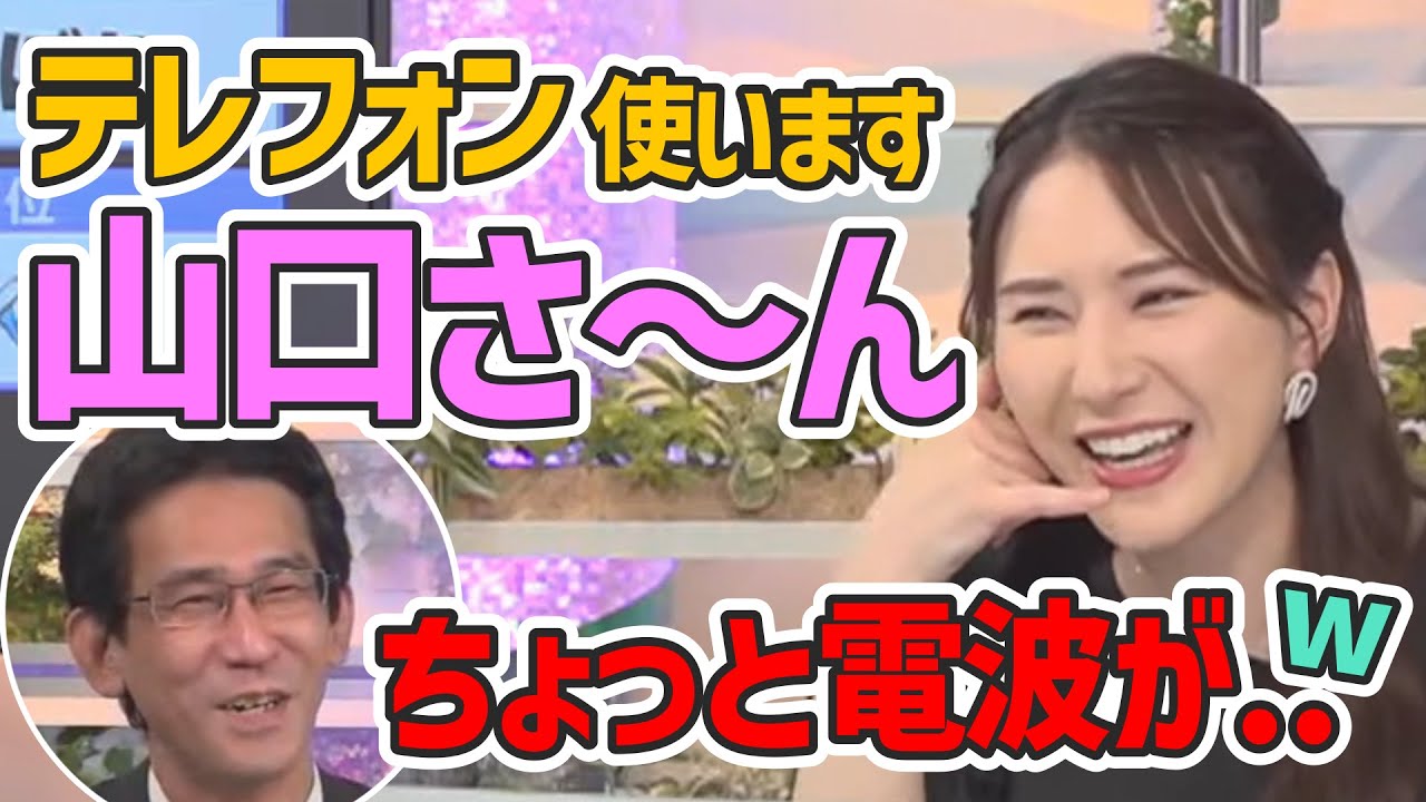 【白井ゆかり】【山口剛央】テレフォンで山口さんを召喚するゆかりん【ウェザーニュース切り抜き】