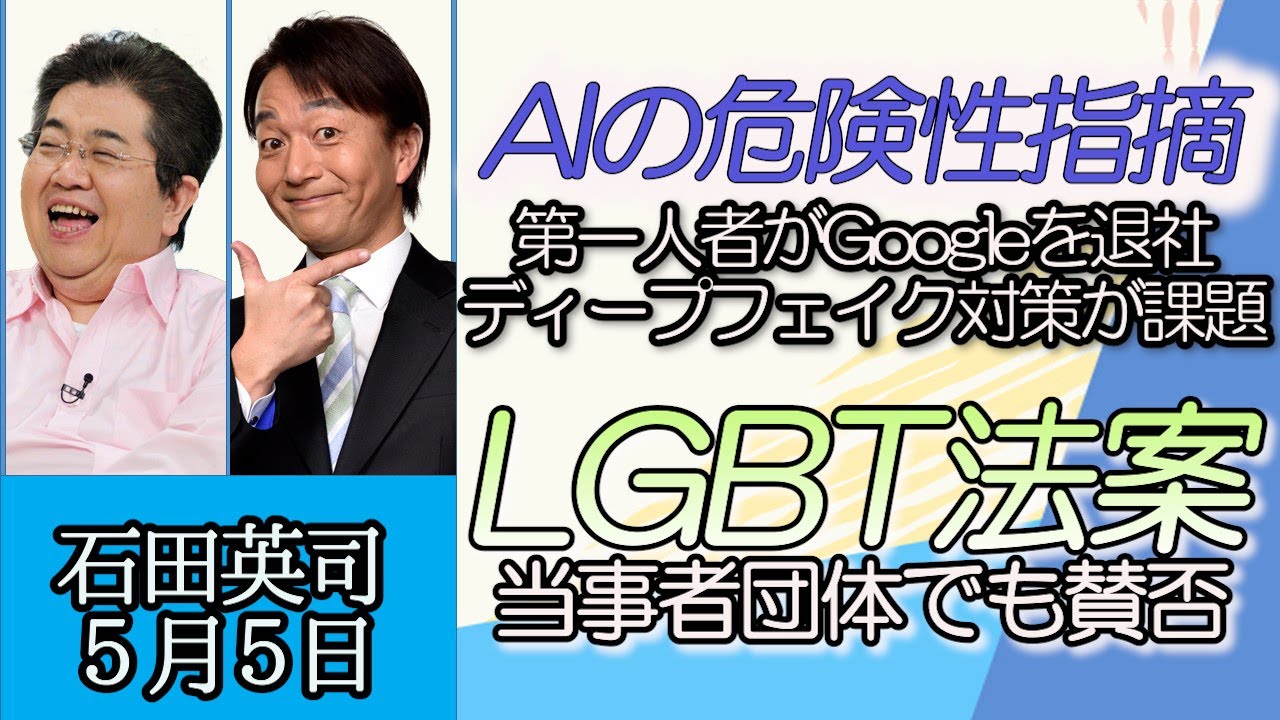 石田英司「AIの危険性に警鐘、第一人者がGoogleを退社」「LGBT法案、当事者団体からも賛否」「新築建物のガス使用を禁止、NY州が気候変動対策で米初」５月５日