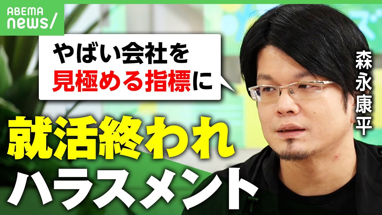 【オワハラ】「今ここで他社の辞退を…」学生の弱みに付け込む？"就活終われハラスメント"実態｜アベヒル