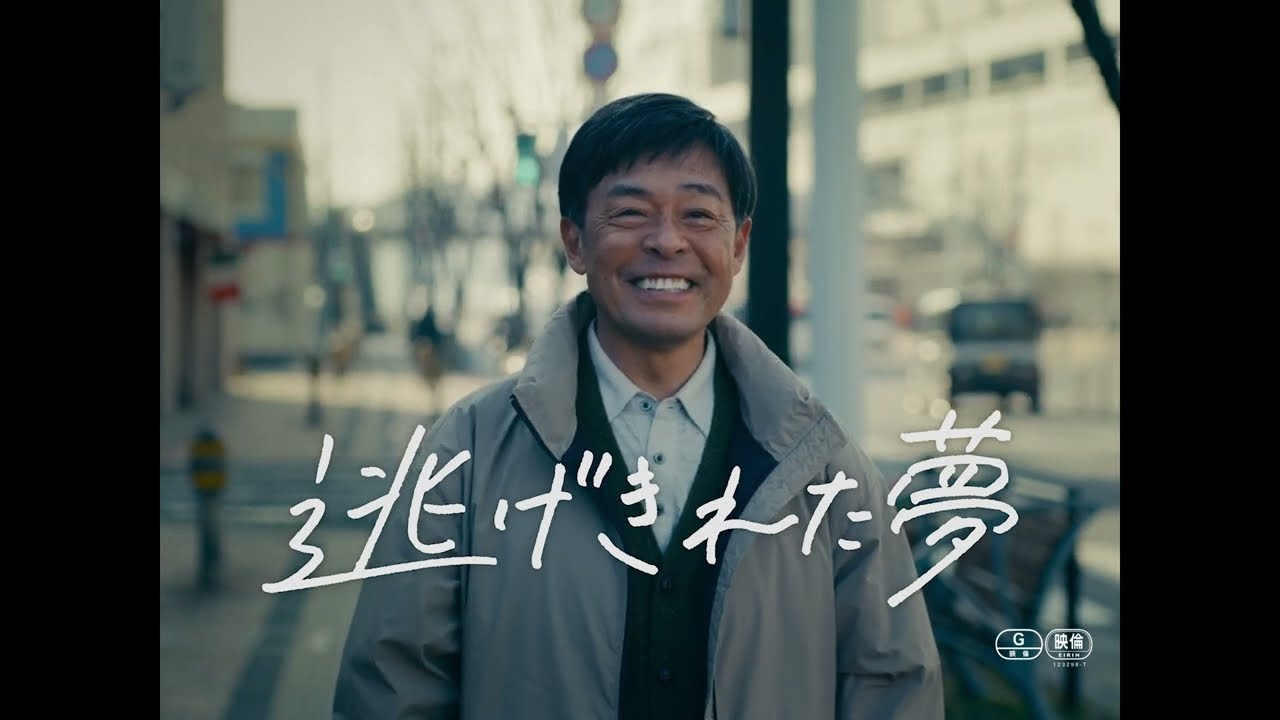 光石研演じる“人生のターニングポイントを迎えた中年男”がリアルで冴えない、でも切ない！映画『逃げきれた夢』予告編【2023年6月9日公開】