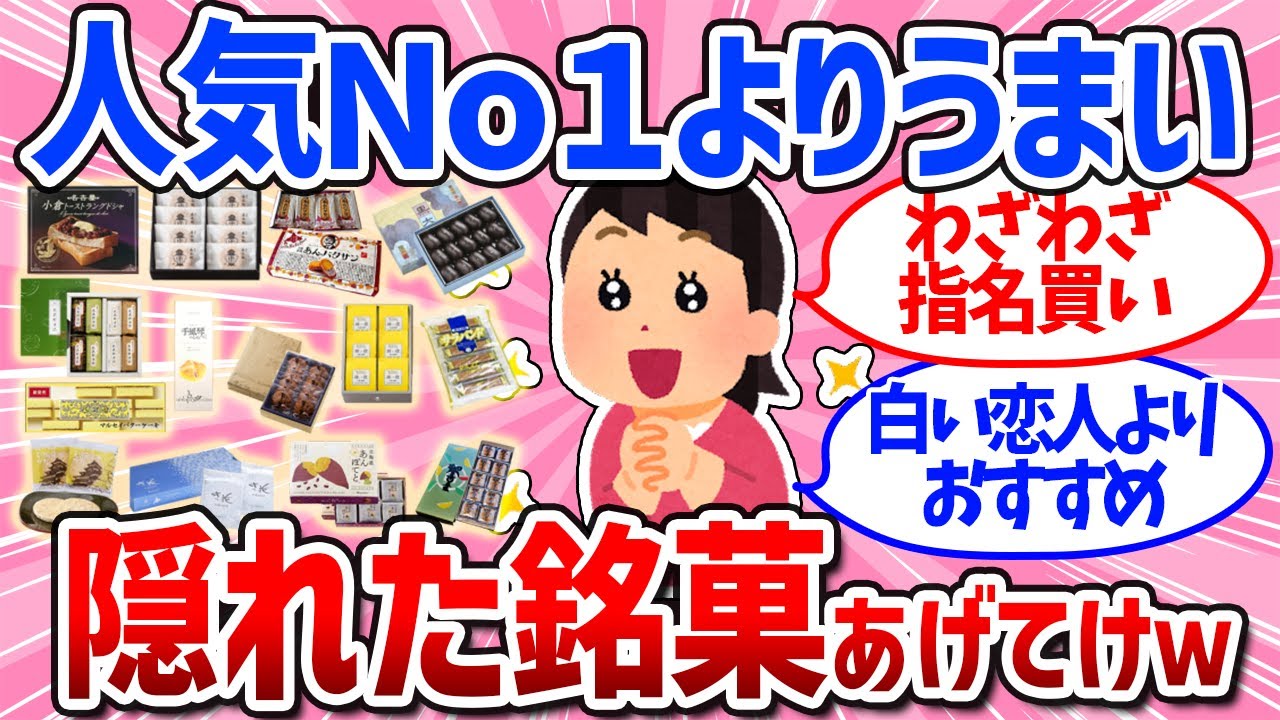 【有益スレ】リピ買い確定！手土産に喜ばれる都道府県の隠れた美味しいお菓子まとめ（地方土産・長期休暇帰省）