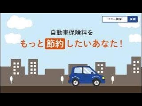公式：ソニー損保の自動車保険WEB動画「家計の味方（走る分だけ＋割引＋アンケート）」篇38秒_2