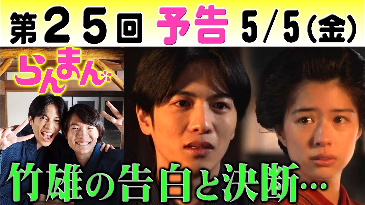 朝ドラ「らんまん」第25回予告 志尊淳（竹雄）佐久間由衣（綾）に告白！神木隆之介（万太郎）は東京…NHK連続テレビ小説・浜辺美波・宮﨑あおい・宮野真守・笠松将・松坂慶子・牧野富太郎・植物学