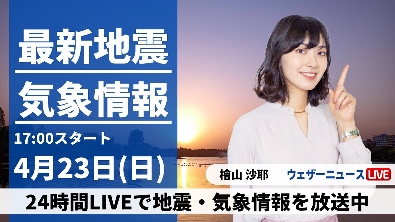 【LIVE】最新気象ニュース・地震情報 2023年4月23日(日)  / 明日も朝は空気ヒンヤリ　西日本は雲の多い一日〈ウェザーニュースLiVEイブニング〉