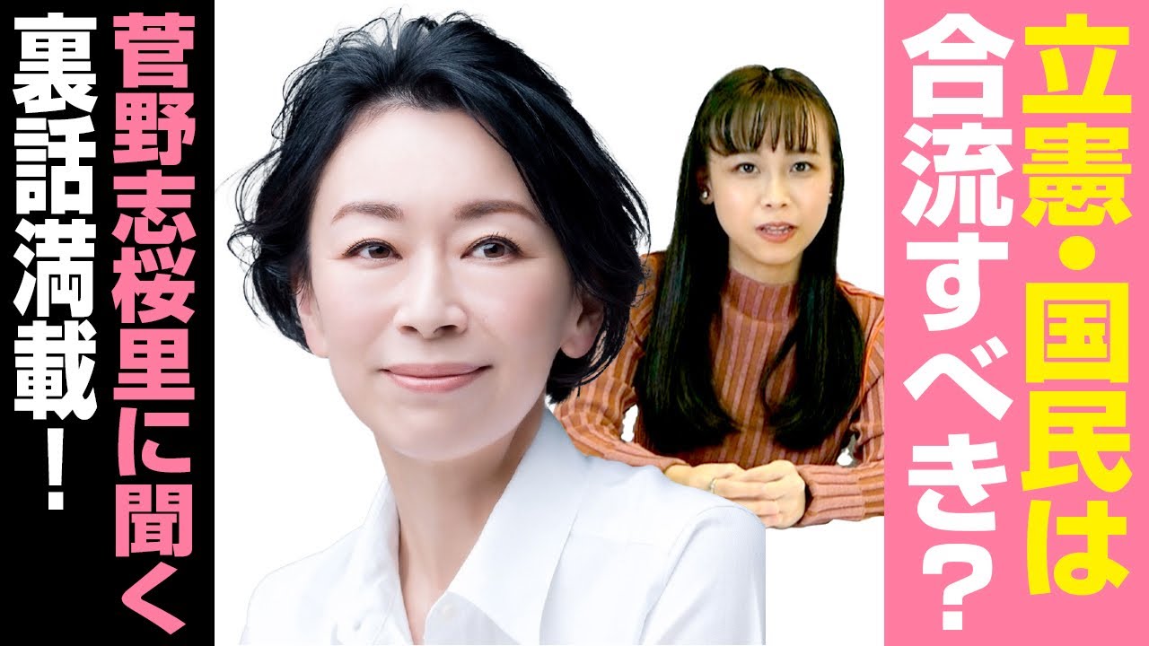 立憲民主党と国民民主党は合流するべき？野党のありかたを菅野志桜里氏が語る！｜第176回 選挙ドットコムちゃんねる #2