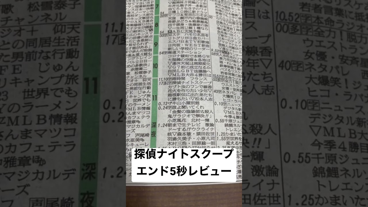 探偵ナイトスクープエンド5秒レビュー(2023/04/29)