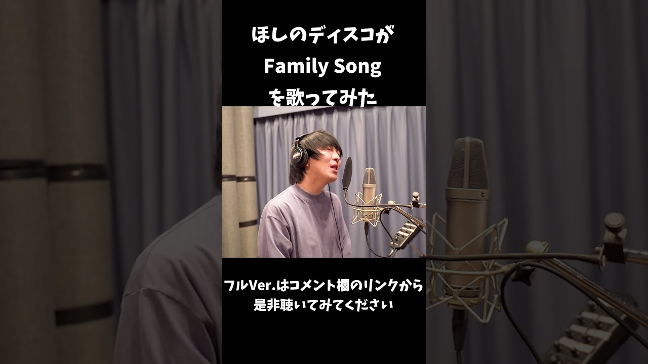 ほしのディスコが星野源のFamily Songを歌ってみたver.2#shorts
