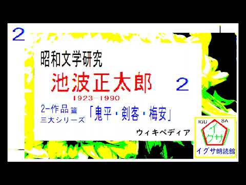 昭和の作家,池波正太郎,研究序説２,１,by,Wikipedia,解説　D.J.イグサ,,