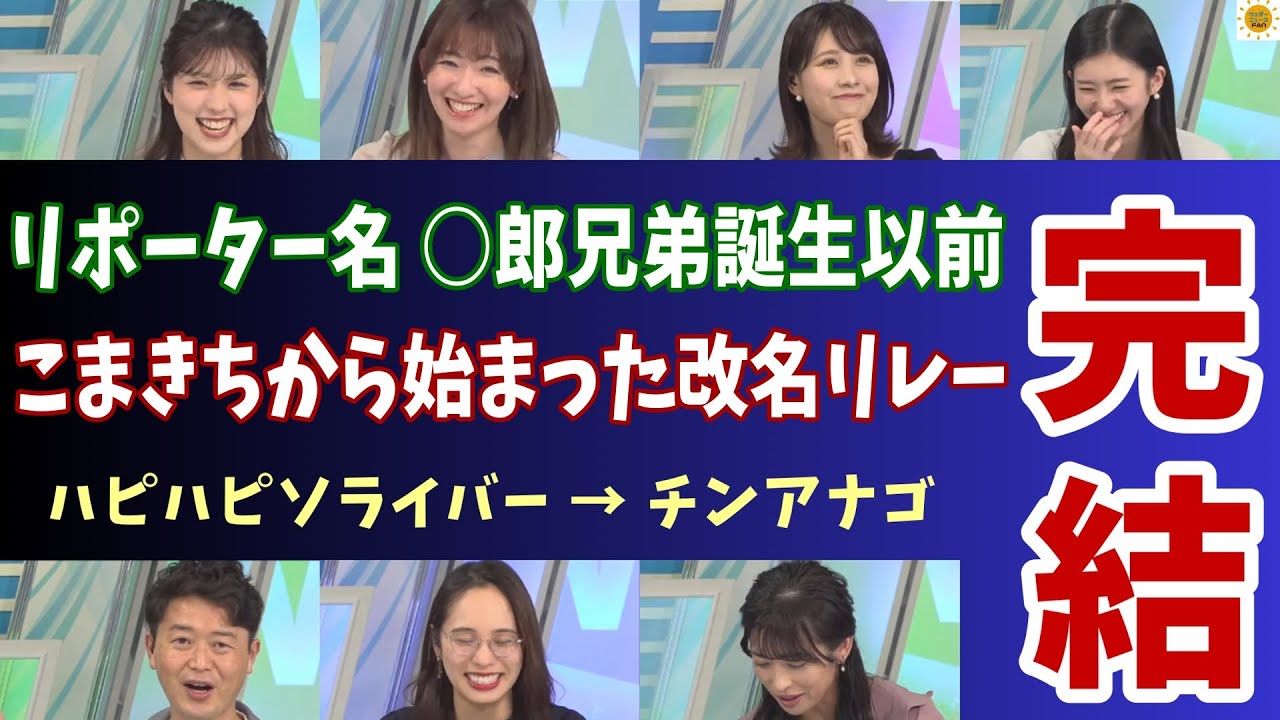 【江川清音 小林李衣奈 戸北美月 大島璃音】約１週間のリポーター名 改名リレー遂に終了！そして○郎兄弟誕生へと続く【山岸愛梨 川畑玲 ウェザーニュース 切り抜き】