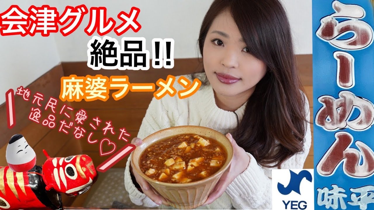 【会津グルメ】下町の愛され食堂！味平食堂の格安絶品!!マーボーラーメン！！