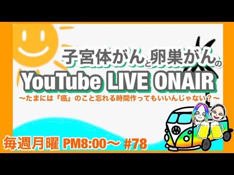 【LIVE】子宮体がん 卵巣がん【居酒屋マナニコ 】5/1