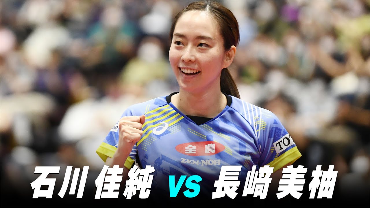 【第2回】女子準決勝 石川佳純 vs 長﨑美柚｜パリ五輪日本代表選考会 プレイバック｜Ishikawa Kasumi vs Nagasaki Miyuu