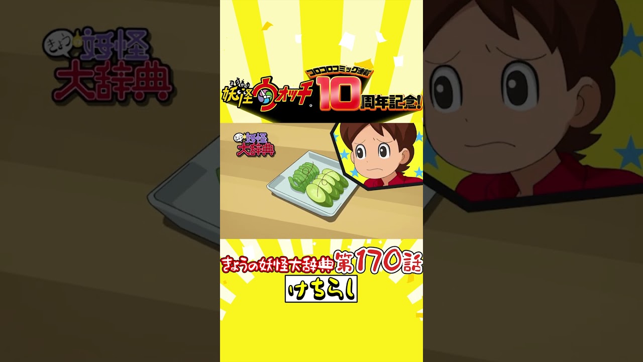 【コロコロ連載開始１０周年記念！】「きょうの妖怪大辞典・けちらし」 #shorts