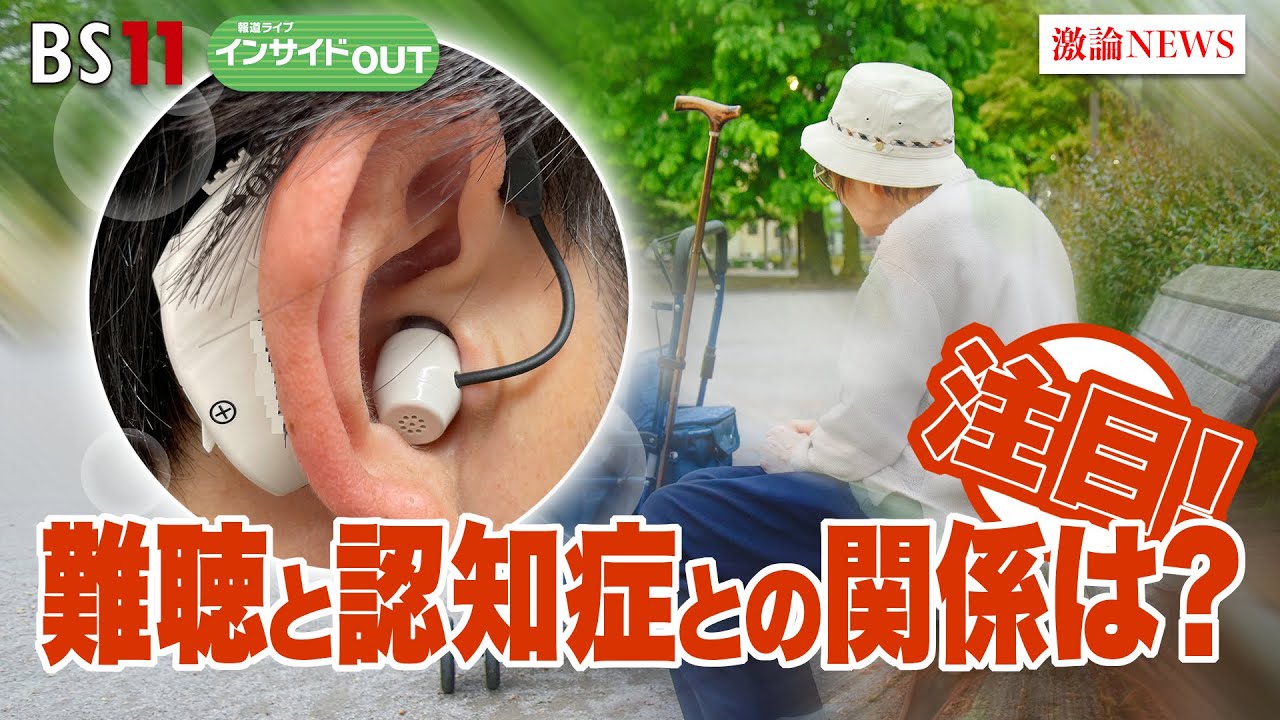 【難聴】加齢による難聴に注意！　認知症と聴力の関係は？ゲスト：小川郁（オトクリニック院長 ／ 慶応大学 名誉教授）、岩坪威（日本認知症学会 理事長）5月4日（木）BS11 報道ライブインサイドOUT