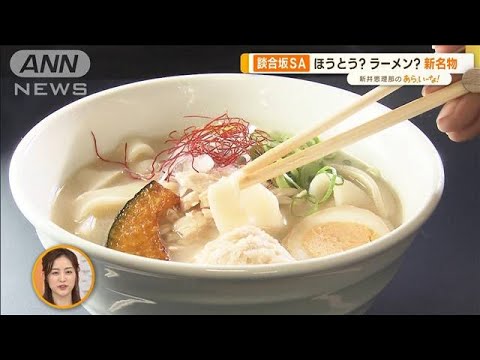 GW最後の思い出作りに！　中央道・東名高速上りSA“おすすめグルメ”【あらいーな】(2023年5月5日)