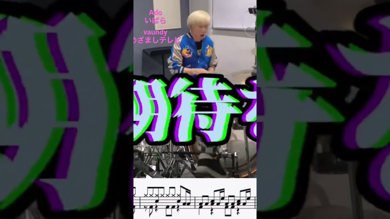 Ado×Vaundy めざましテレビ(いばら)ドラム叩いてみた！#ado #vaundy #ドラム叩いてみた