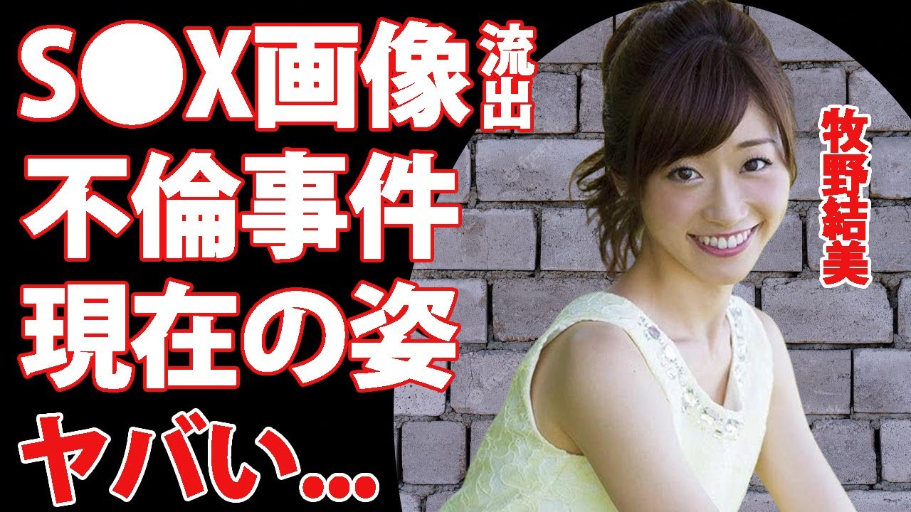 牧野結美の不倫"ベッド写真"流出の真相がヤバすぎた...「めざましテレビ」でも活躍した女子アナ"レーズン牧野"が消えた理由...現在の姿や結婚した夫の正体に驚きを隠せない...