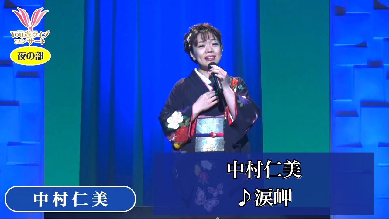 中村仁美④  ♪涙岬【2020.09.03 第1回You遊ライブコンサート　in練馬文化センター　夜の部】