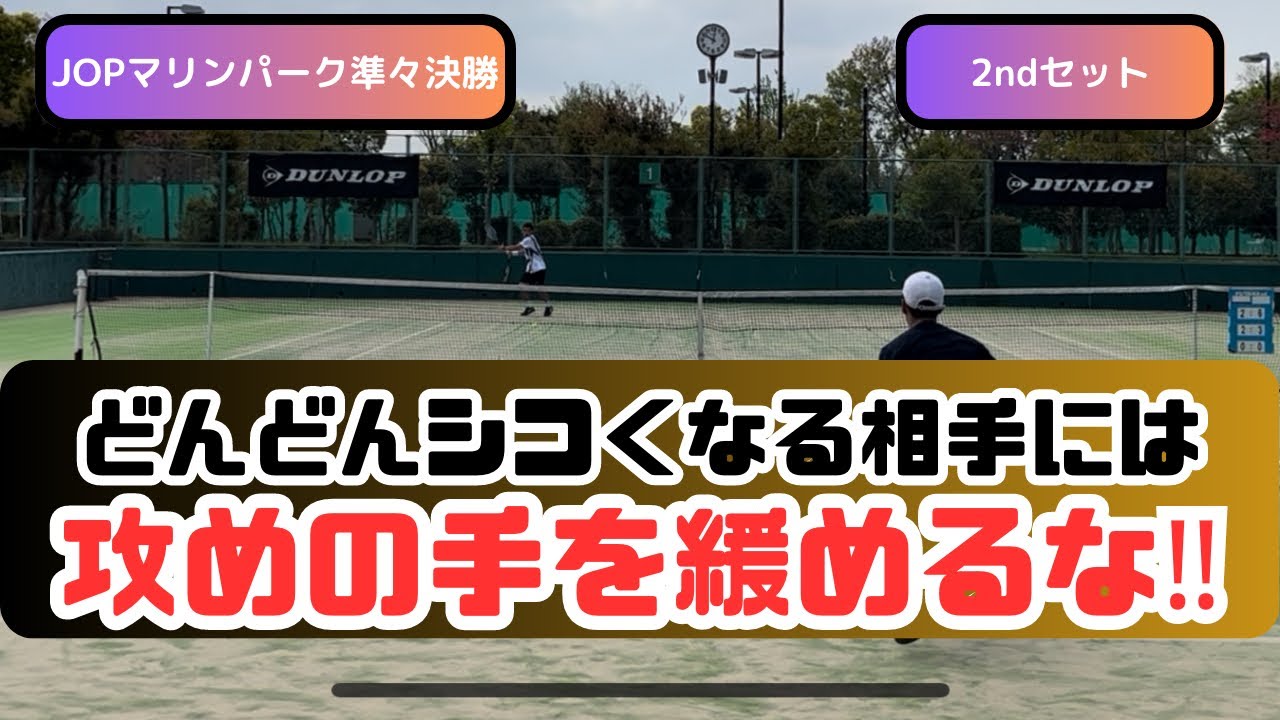 どんどんシコくなる相手には攻めの手を緩めるな‼️ JOPマリンパーク 準々決勝2ndセット【テニス】【どくてに】
