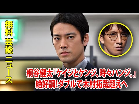 桐谷健太『ケイジとケンジ、時々ハンジ。』絶好調！ダブルで木村拓哉超えへ