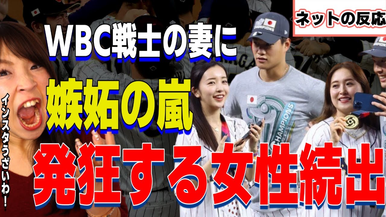 女性さん、侍ジャパンの嫁に嫉妬を爆発させてしまう/【WBC・ガールズちゃんねる】板野友美＆衛藤美彩2S【ネットの反応/ヤフコメ】