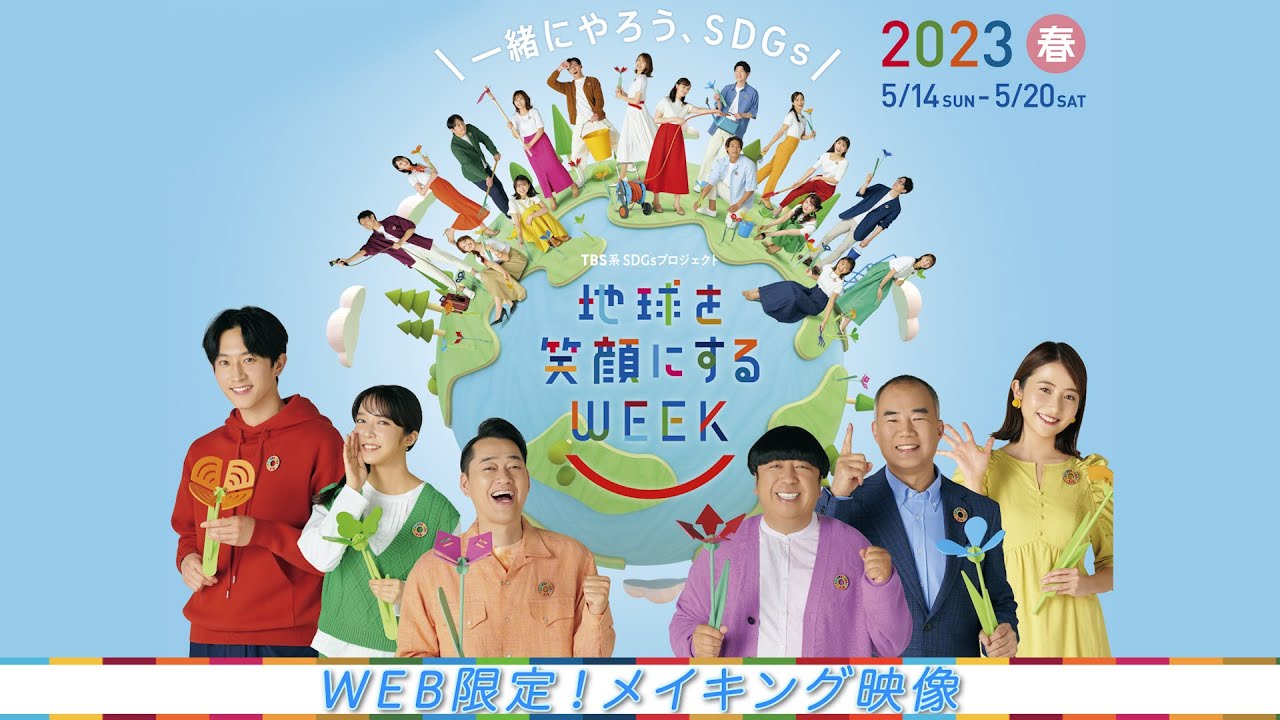 【WEB限定】SDGsキャンペーン大使 SPメイキング映像【TBS】