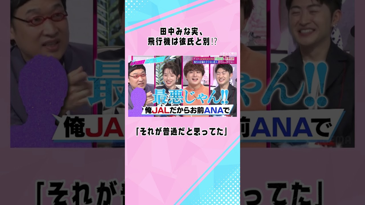 ✈️「俺 #JAL だからお前 #ANAで行け」#田中みな実 の闇深エピソードに #GENERATIONS も思わず「スパイみたい…」#shorts  #ABEMA #あざとくて何が悪いの